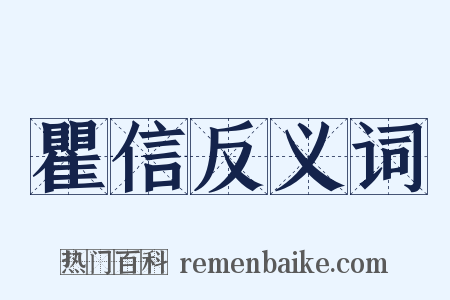 瞿信反义词是什么意思的图片